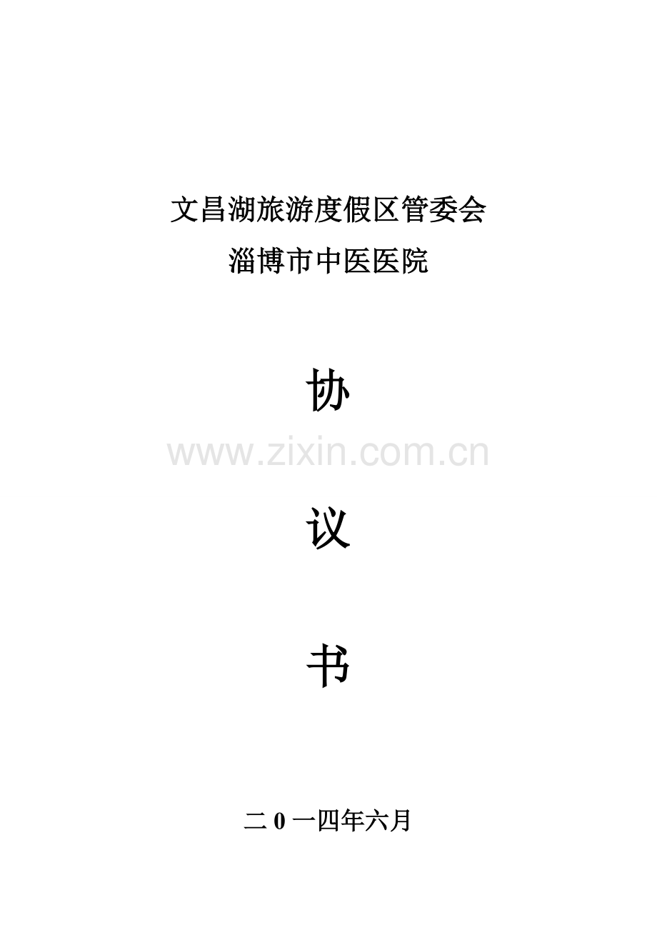 淄博市中医医院医疗联合体协议书.doc_第1页