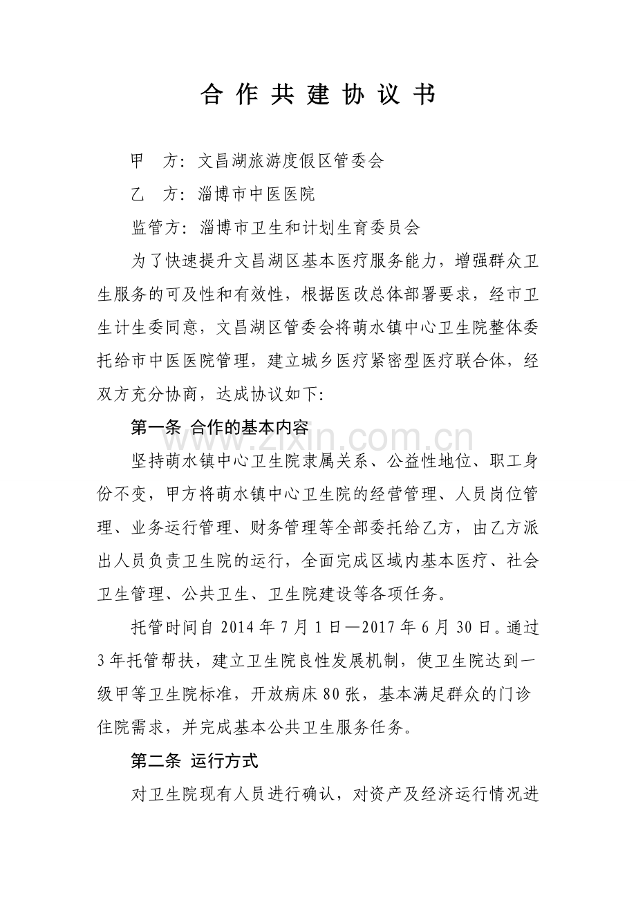 淄博市中医医院医疗联合体协议书.doc_第2页