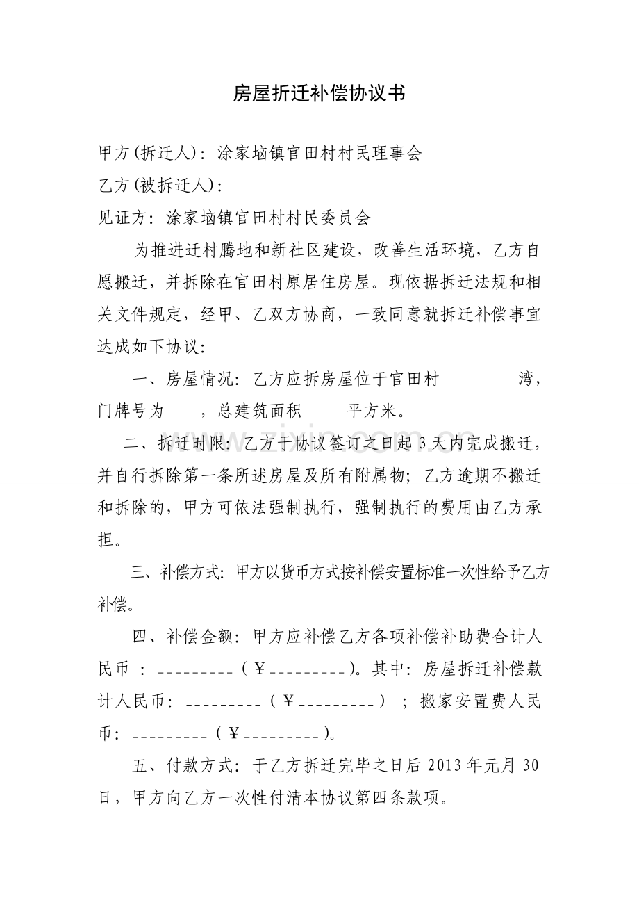 房屋折迁补偿协议书.doc_第1页