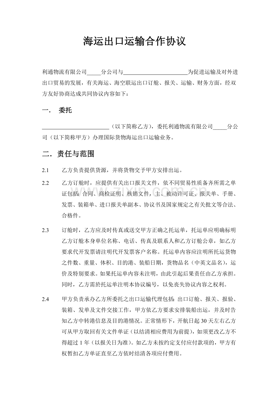 海运出口运输合作协议.doc_第1页