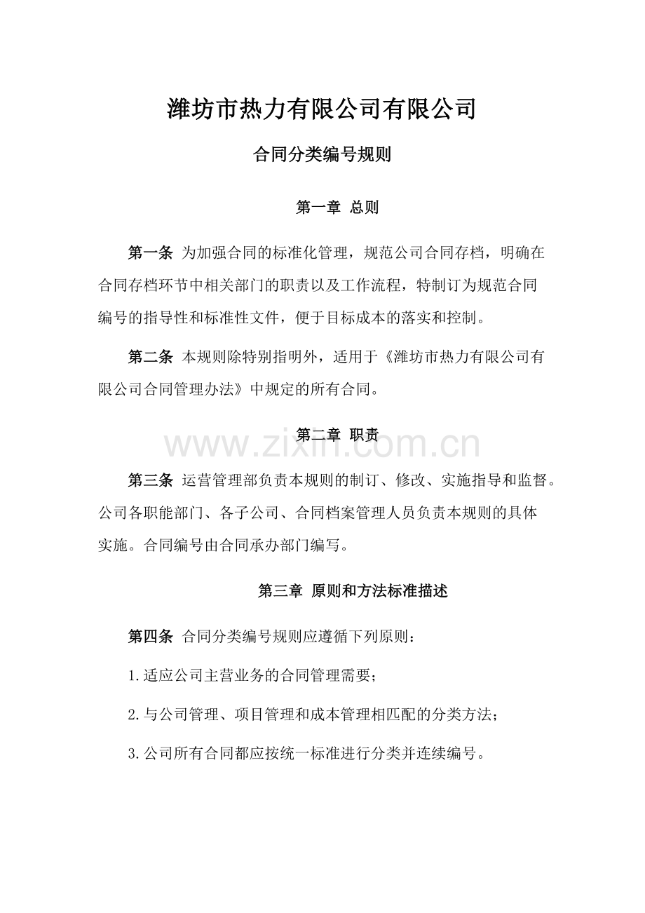 潍坊市热力有限公司合同编号规则.docx_第1页