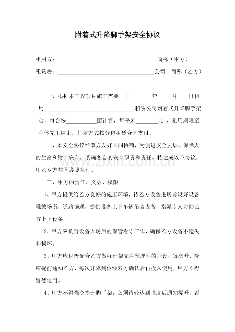 附着式升降脚手架安全协议.doc_第1页