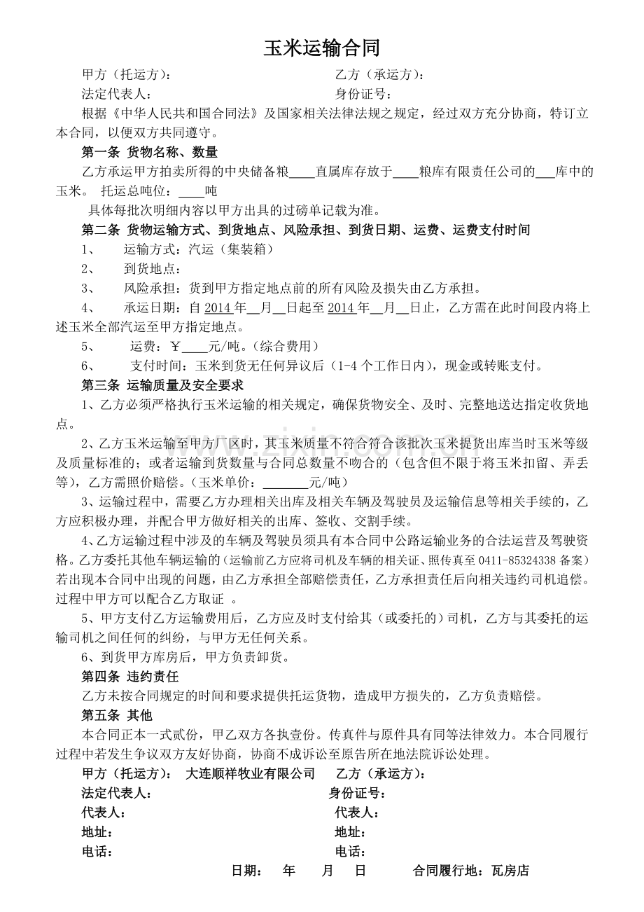 玉米运输合同(14-9-18).doc_第1页
