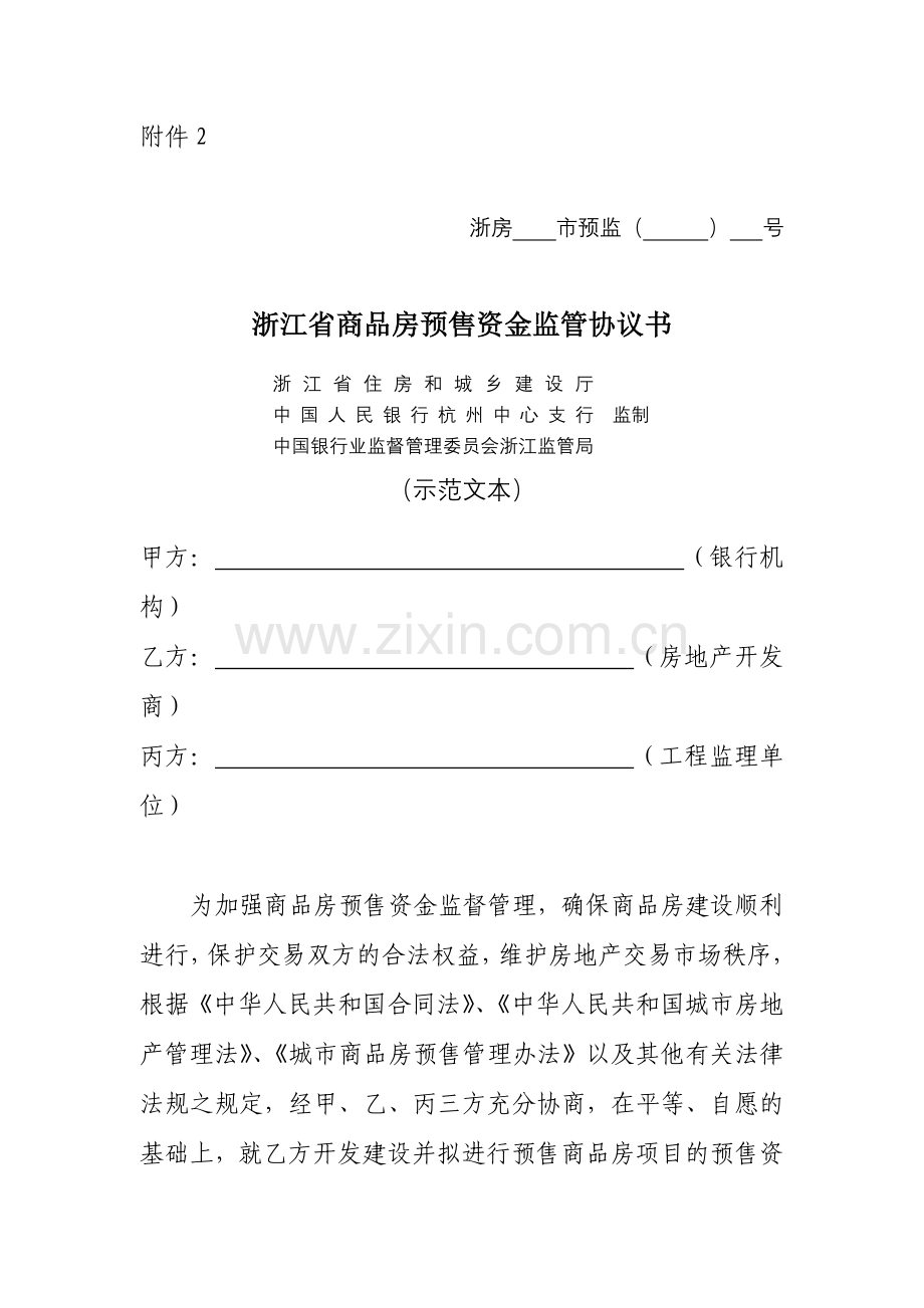 浙江省商品房预售资金监管协议书.doc_第1页