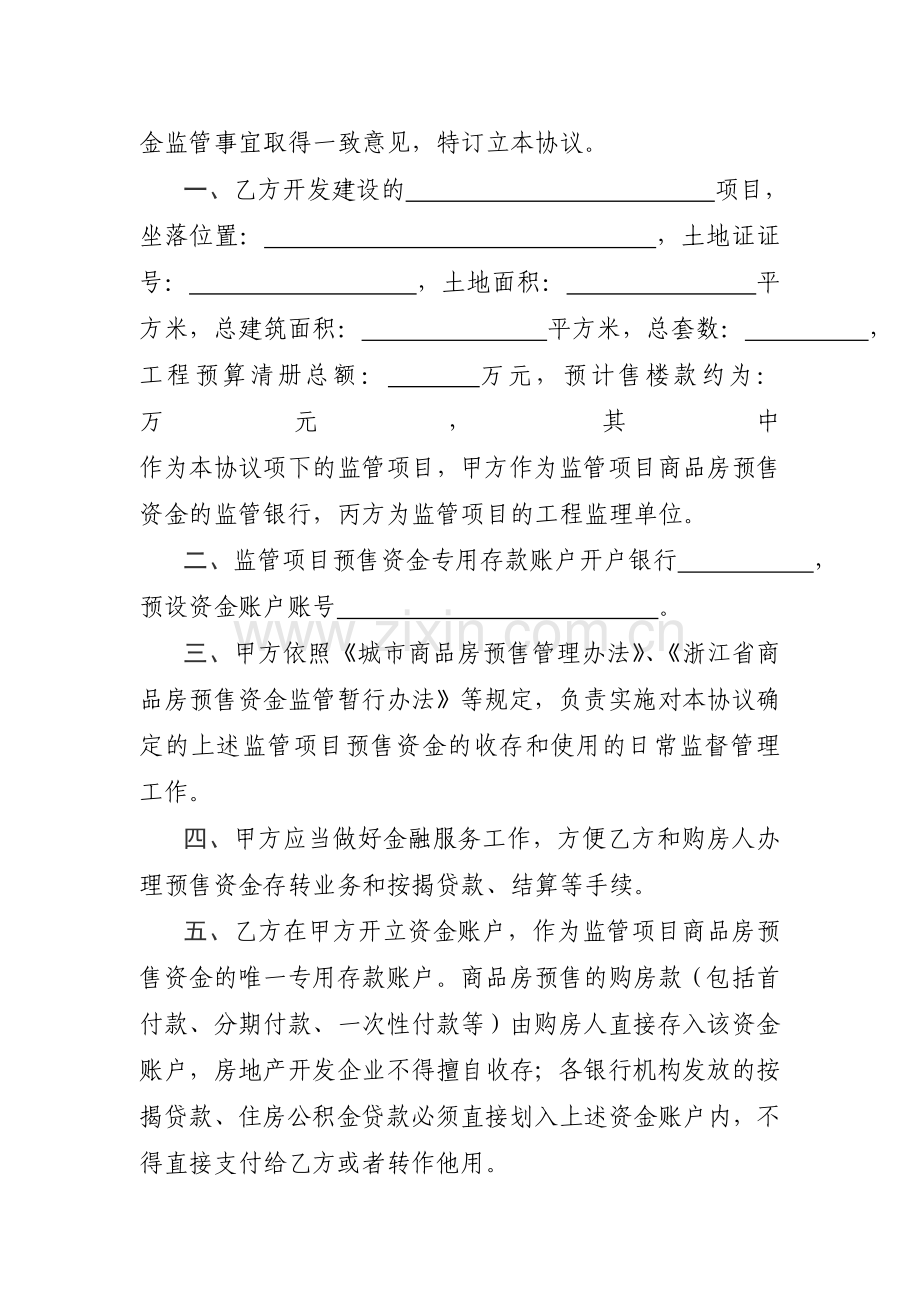 浙江省商品房预售资金监管协议书.doc_第2页