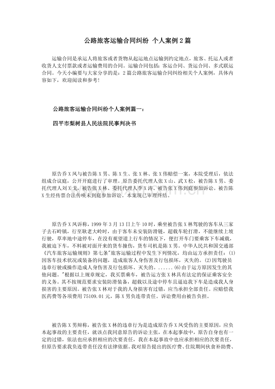 公路旅客运输合同纠纷-个人案例2篇.doc_第1页