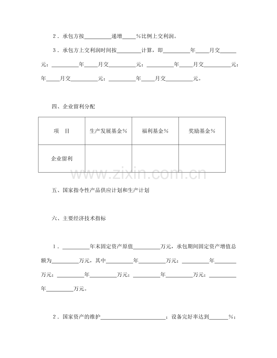 经营合同范本之经营合同之承包合同书(企业5)f.doc_第2页