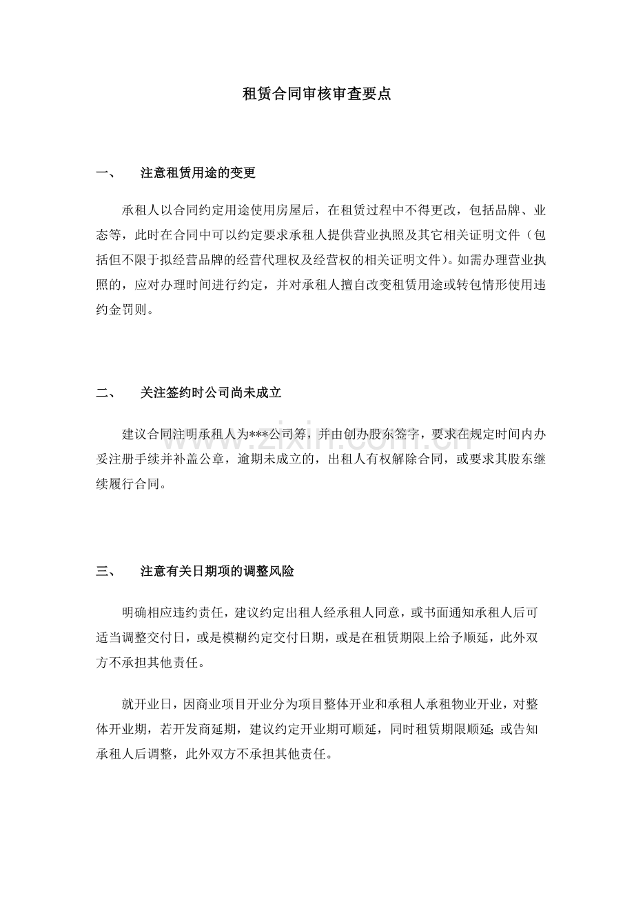 租赁合同审核审查要点.doc_第1页