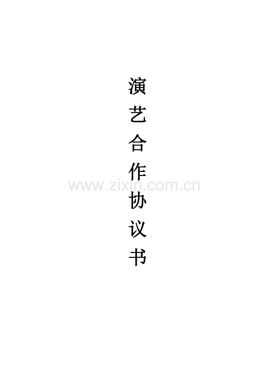 经纪(音乐合同).doc_第1页