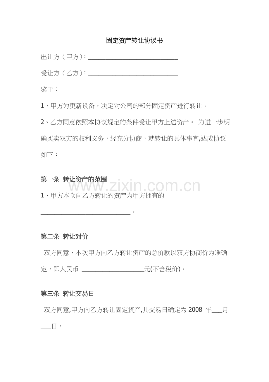 固定资产转让协议书.doc_第1页