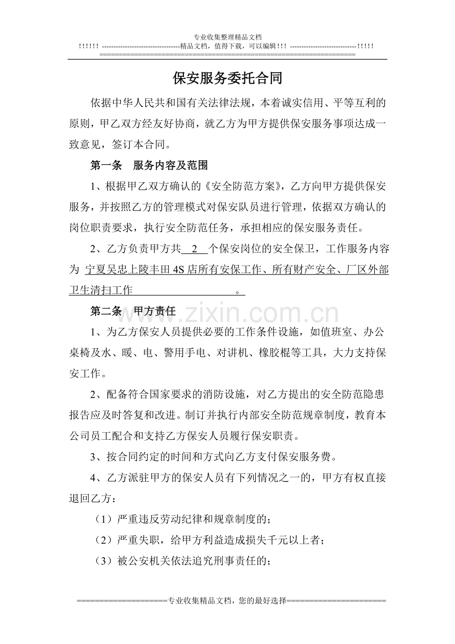 保安服务合同修改过.doc_第2页
