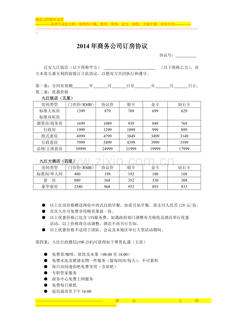 酒店商务公司住房协议.doc_第1页