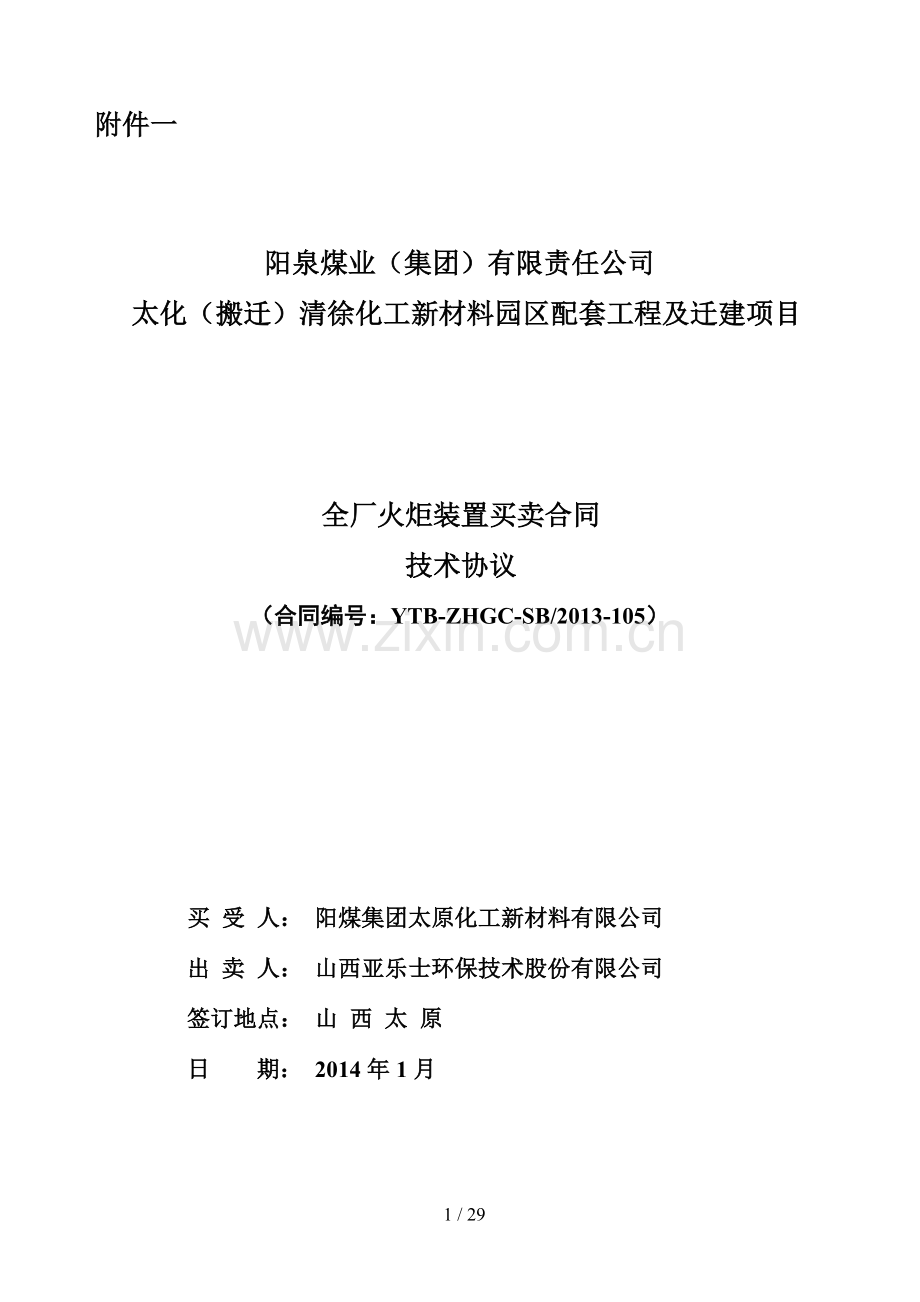 全厂火炬装置买卖合同技术协议.doc_第1页
