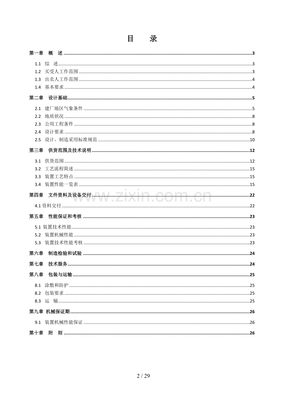 全厂火炬装置买卖合同技术协议.doc_第2页
