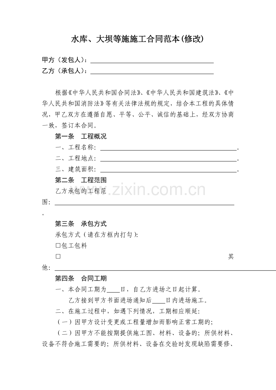 水库、大坝等施施工合同范本(修改).doc_第1页