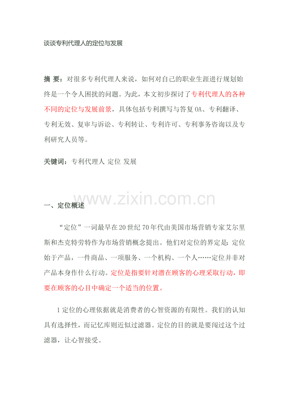 谈谈专利代理人的定位与发展.docx_第1页