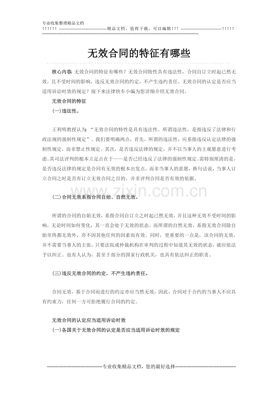 无效合同的特征有哪些.doc_第1页