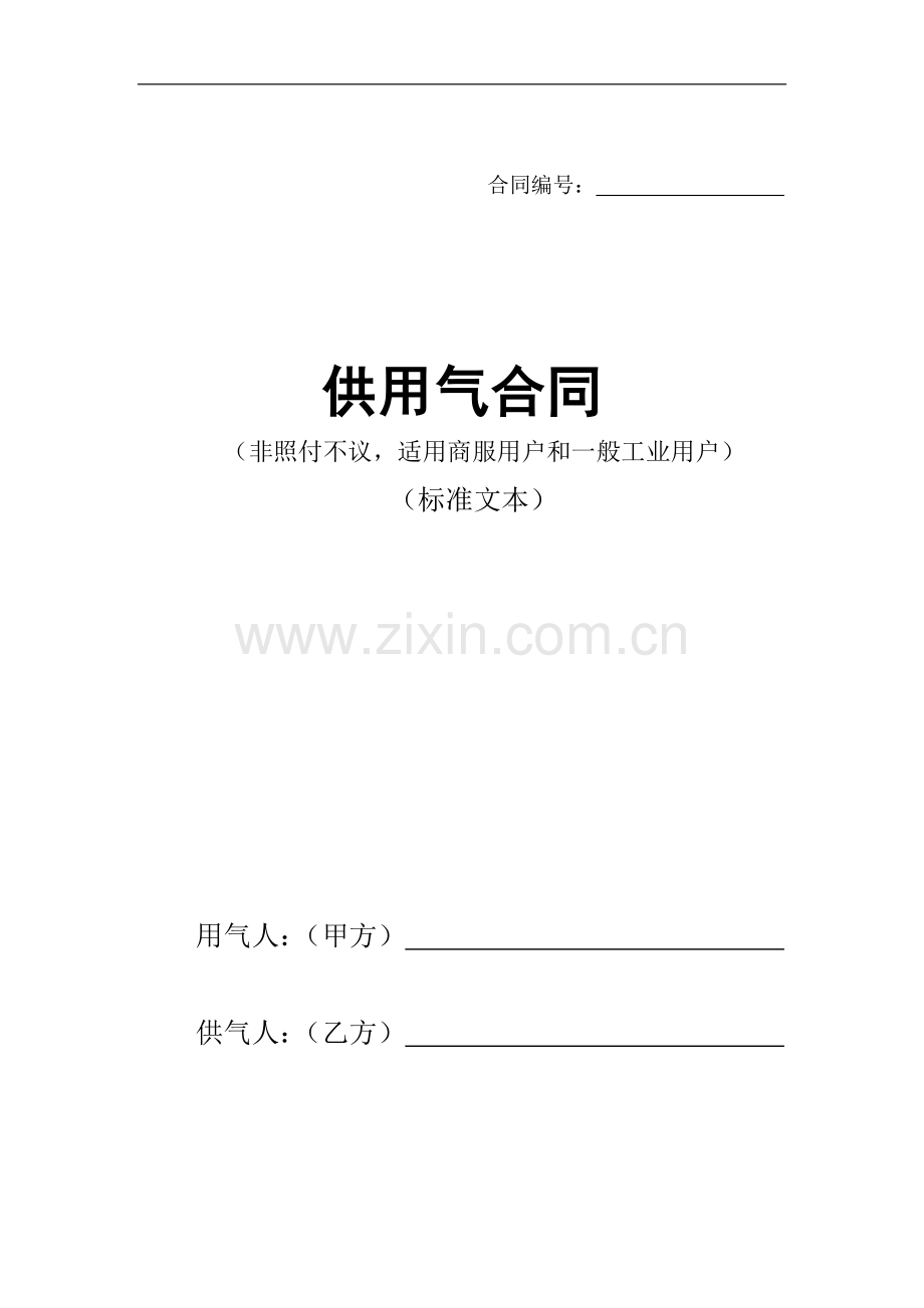 供用气合同(非照付不议)标准文本4.6.doc_第1页