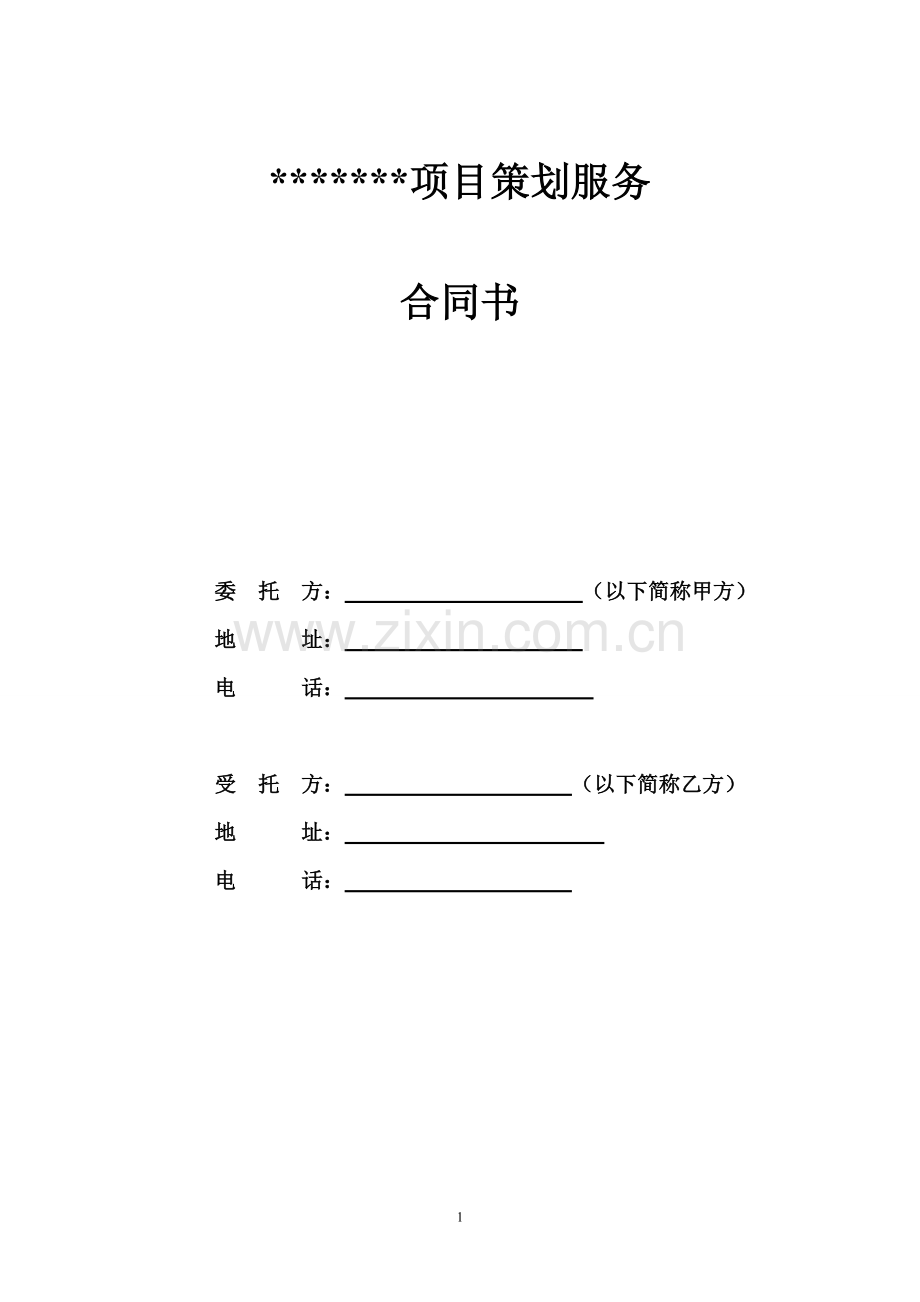 项目策划承包合同.doc_第1页