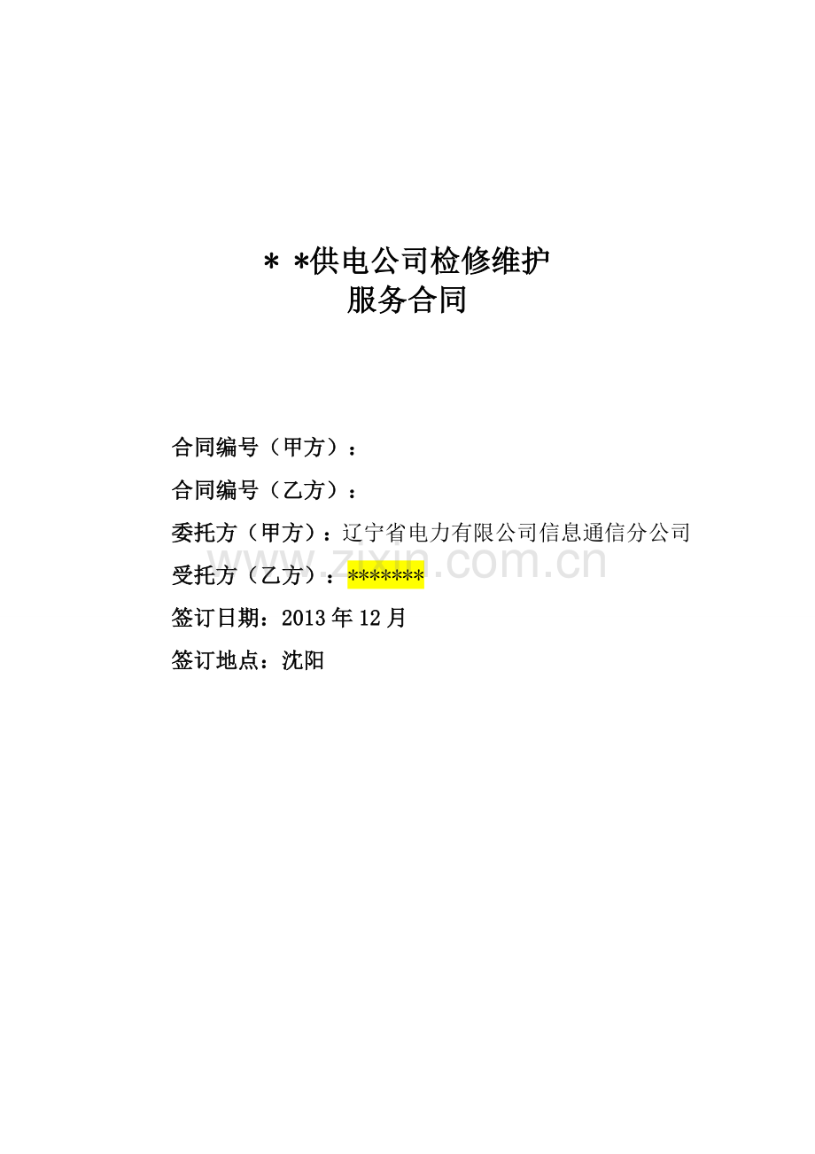 ××供电公司检修维护服务合同[2].doc_第1页