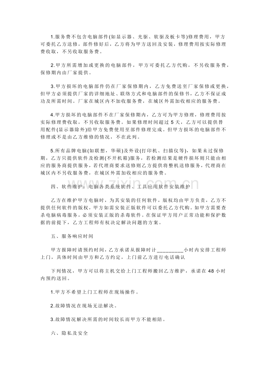 电脑维护服务协议书.docx_第2页