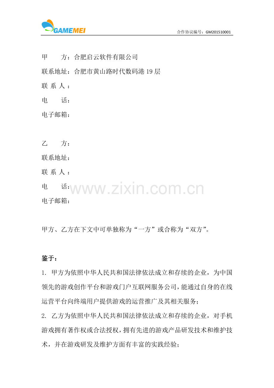 游戏推广合作协议(联运).docx_第2页