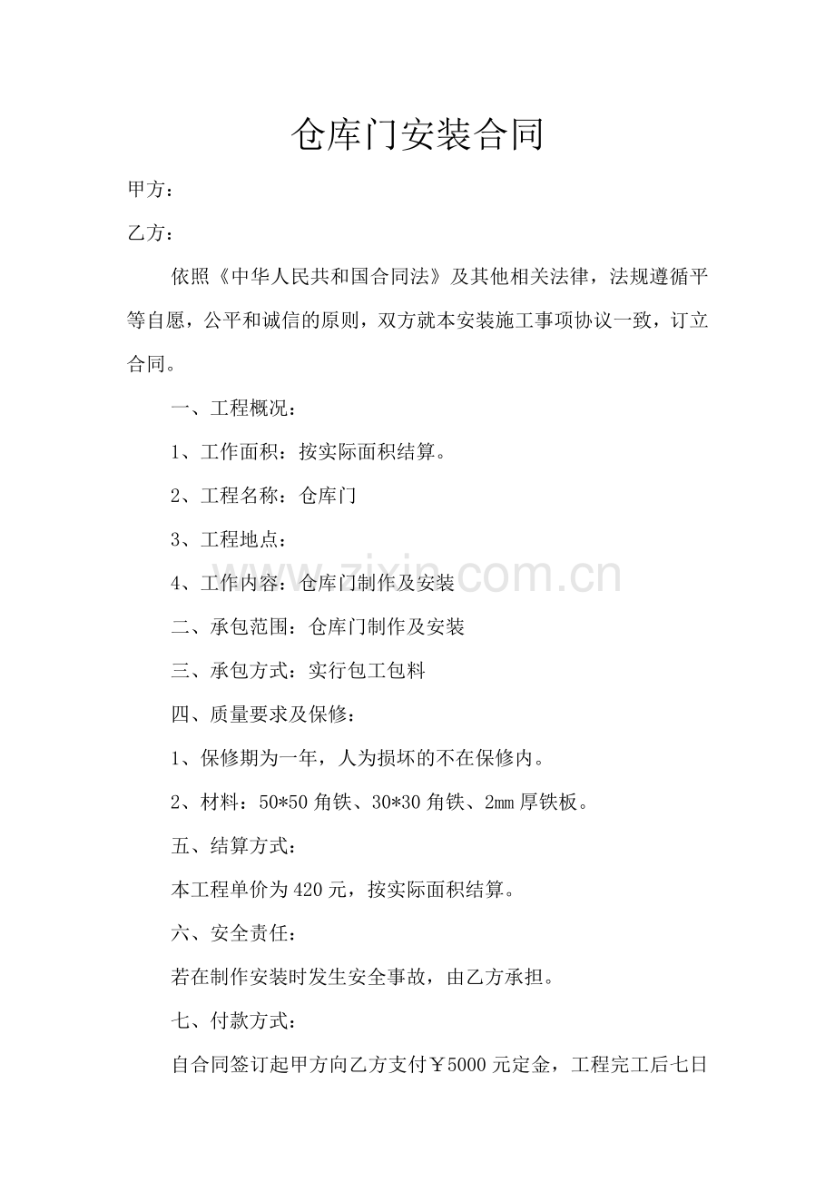 仓库门安装合同.doc_第1页