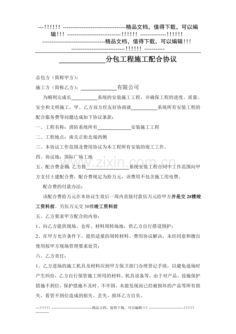 000施工配合协议.doc_第1页
