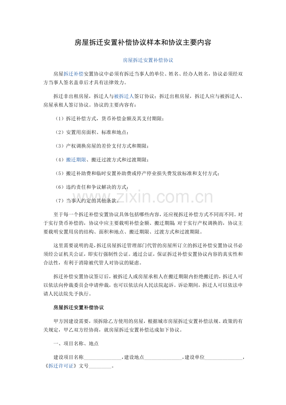 房屋拆迁安置补偿协议样本和协议主要内容.doc_第1页