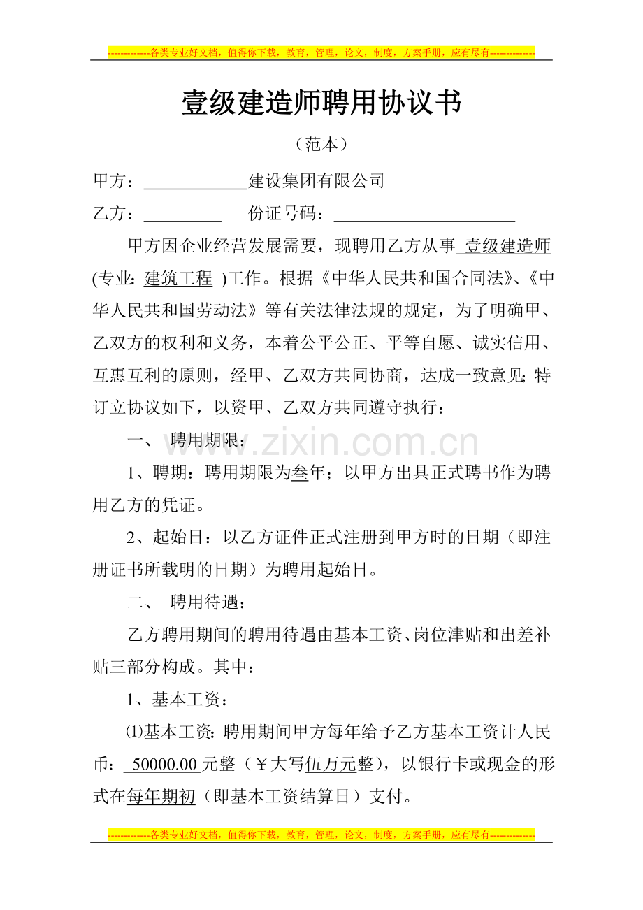 一级建造师聘用协议书(2012范本).doc_第1页