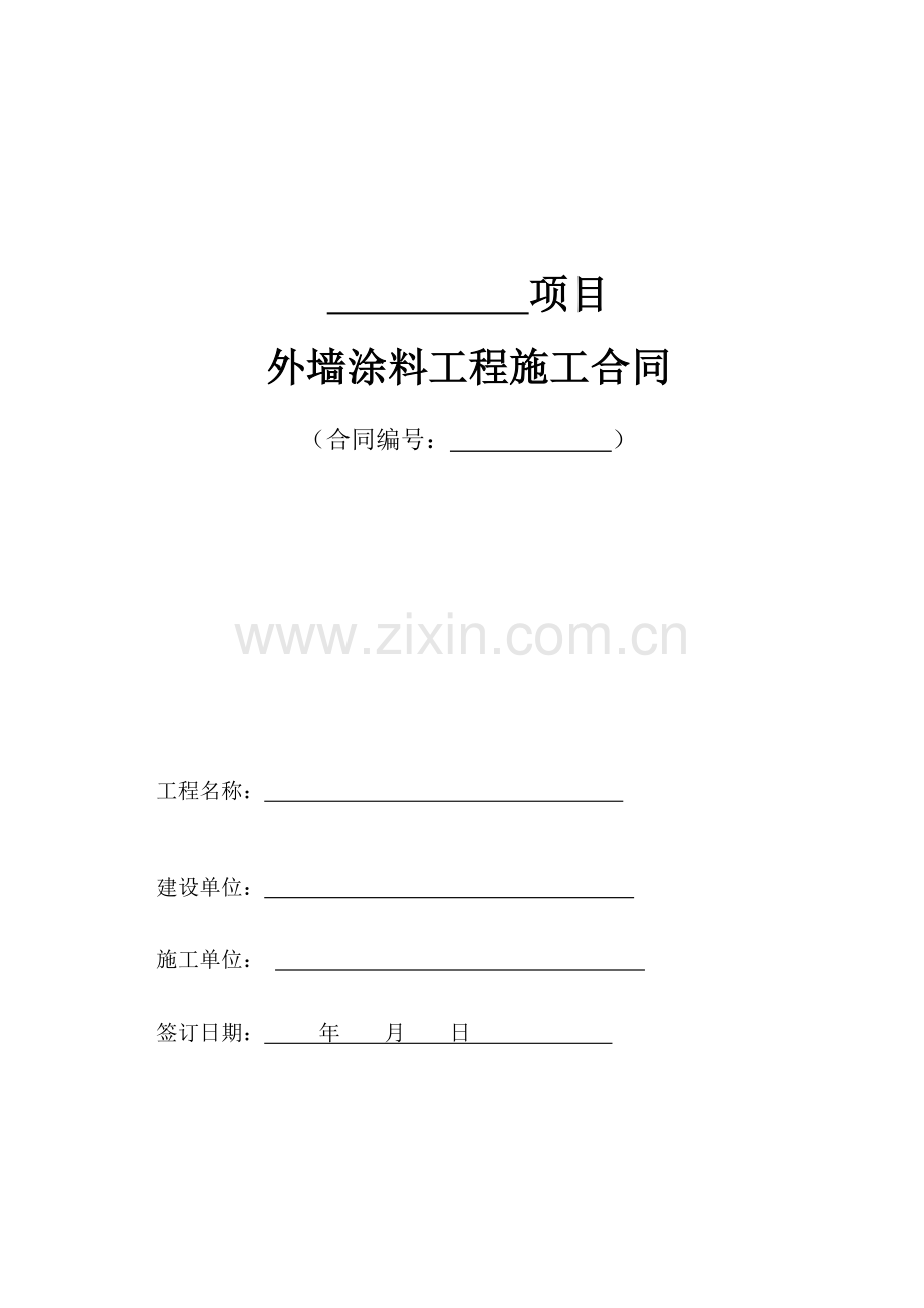外墙涂料施工合同-secret.doc_第1页