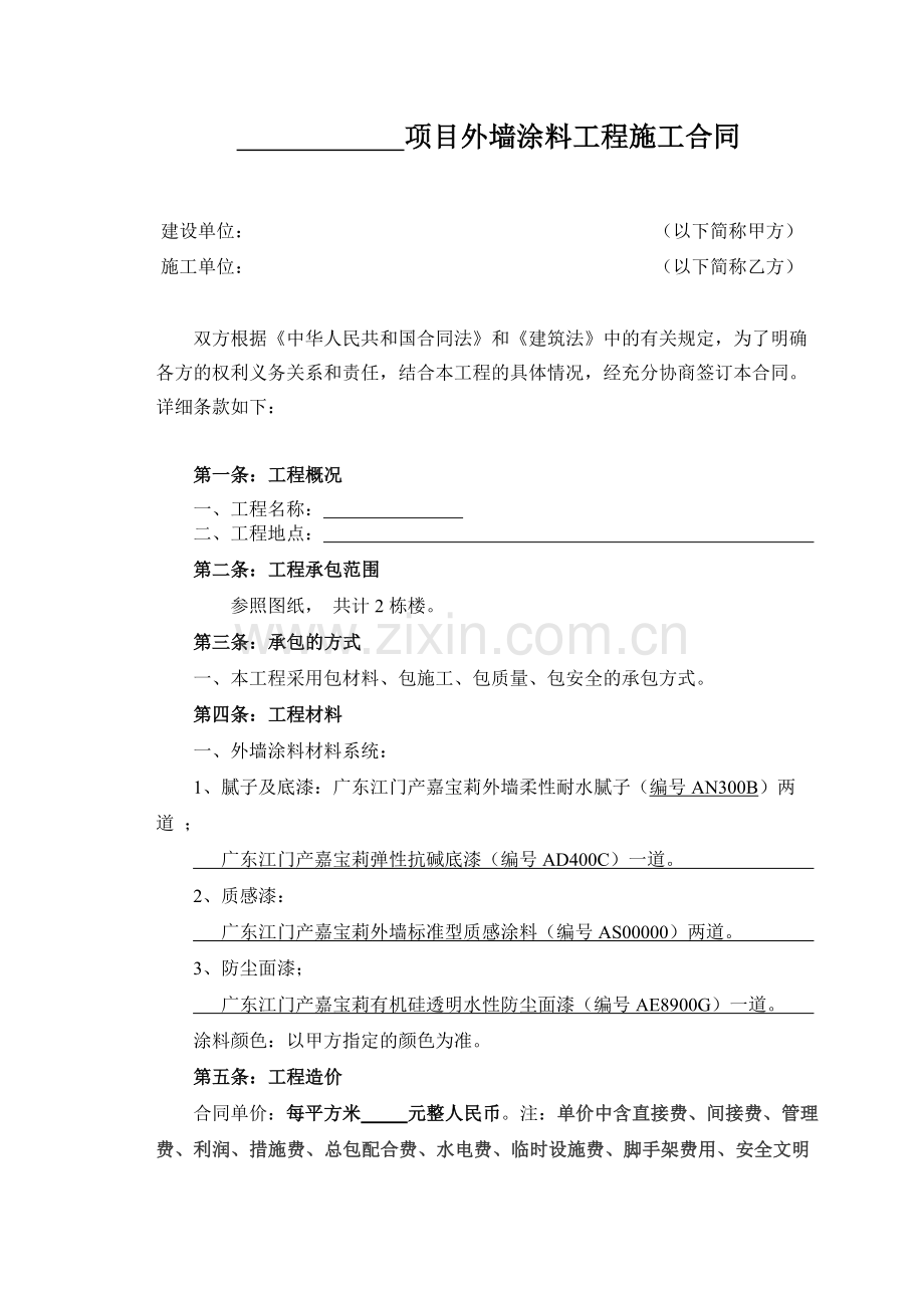 外墙涂料施工合同-secret.doc_第2页