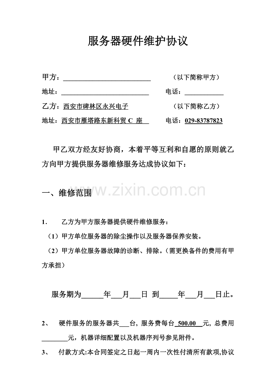 服务器硬件维护协议.doc_第1页