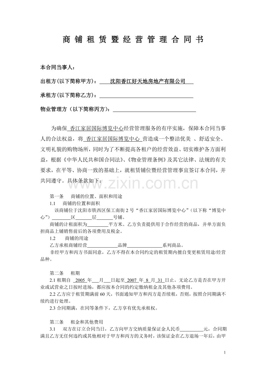商铺租赁暨管理合同(修改).doc_第1页