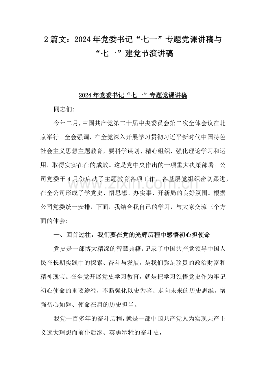 2篇文：2024年党委书记“七一”专题党课讲稿与“七一”建党节演讲稿.docx_第1页