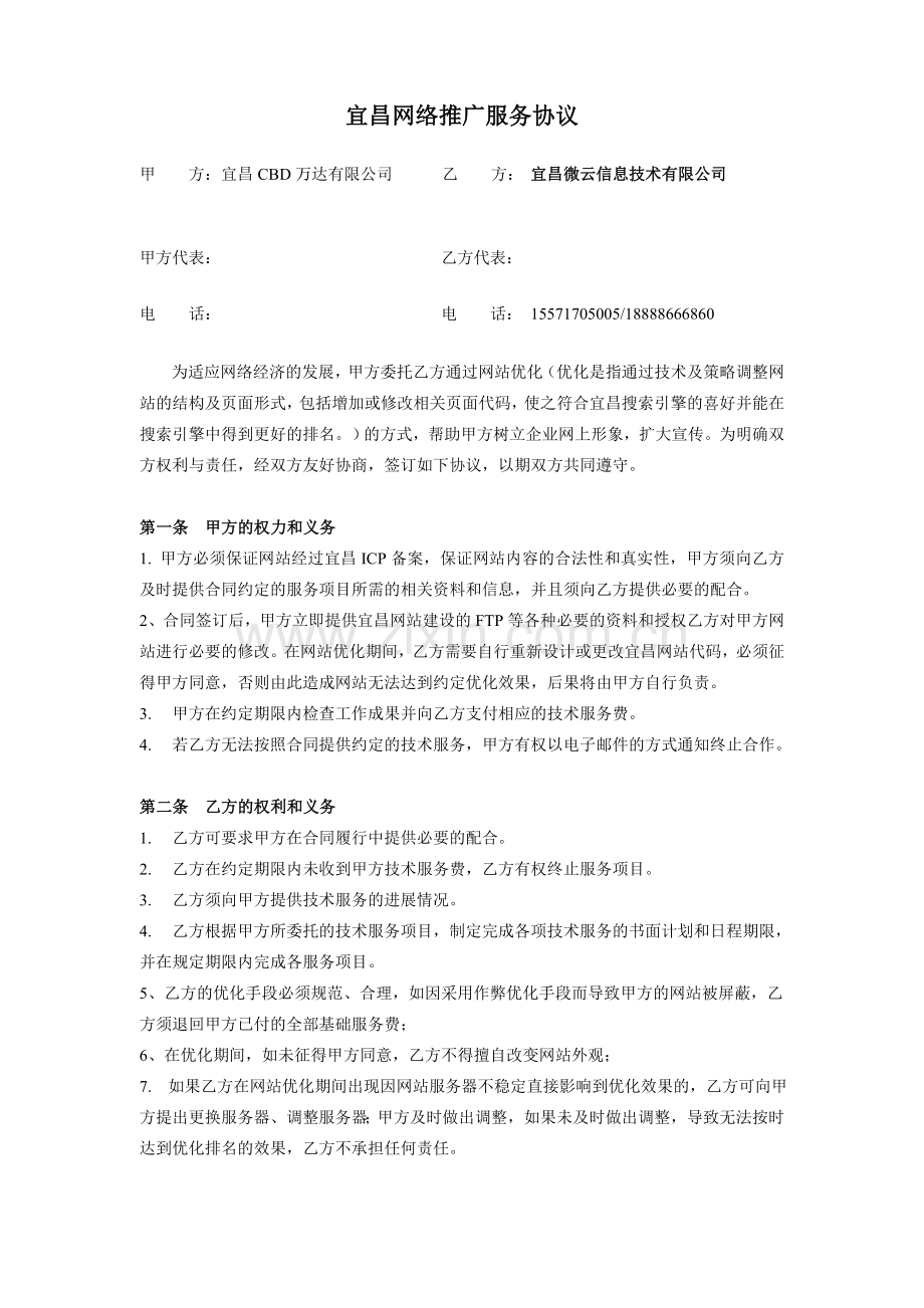 宜昌网络推广营销服务协议.doc_第1页