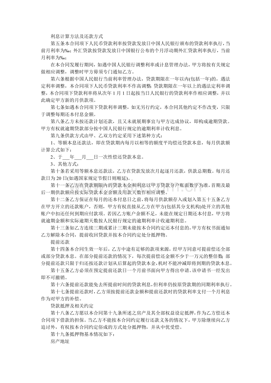 中国银行住房抵押贷款合同范本.doc_第2页