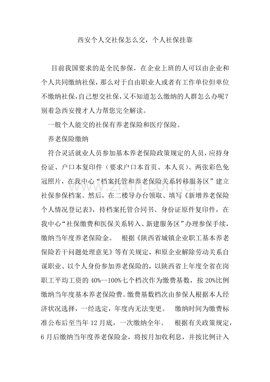 西安个人交社保怎么交-个人社保挂靠.docx_第1页