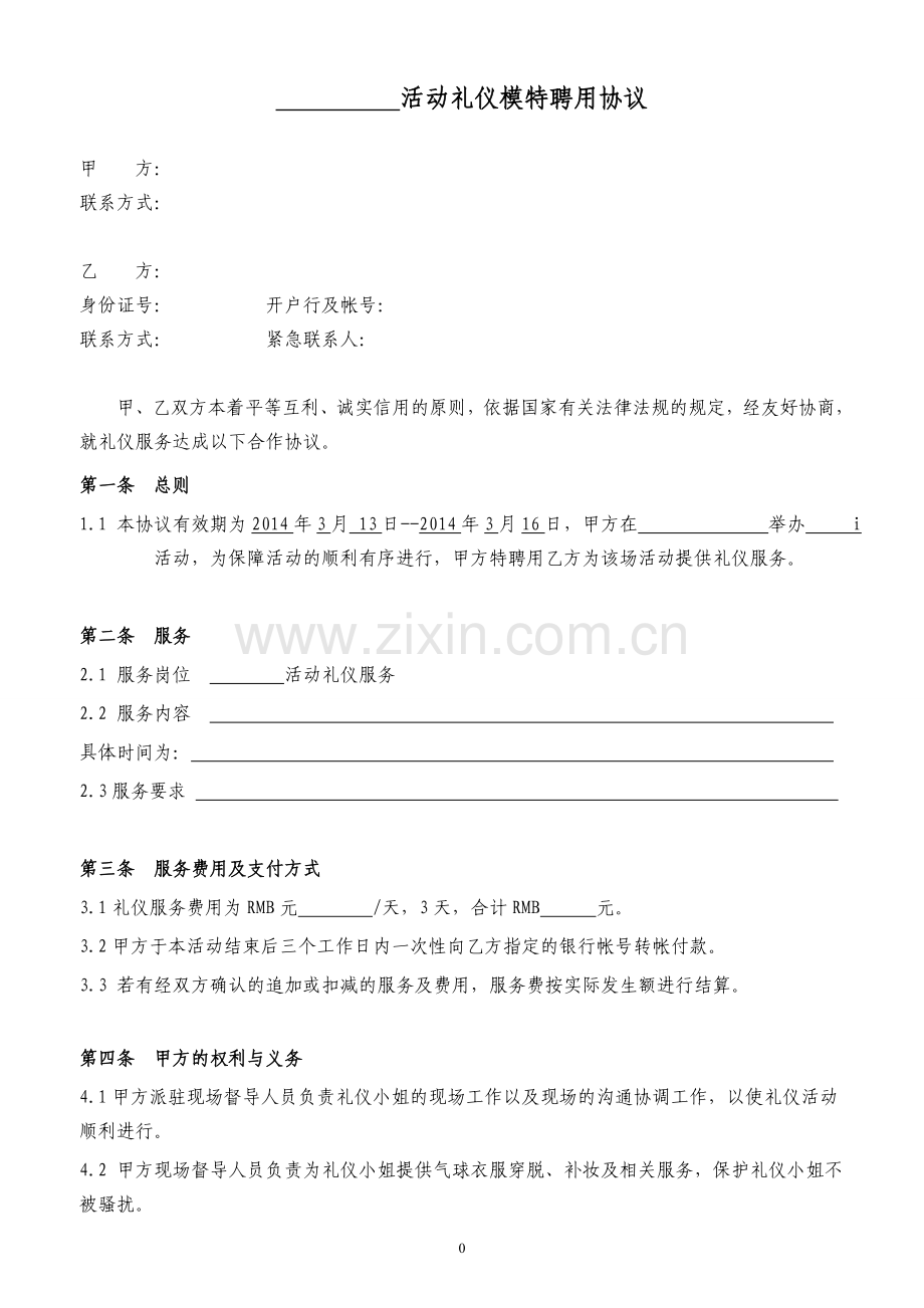 活动礼仪聘用协议(精华版).doc_第1页
