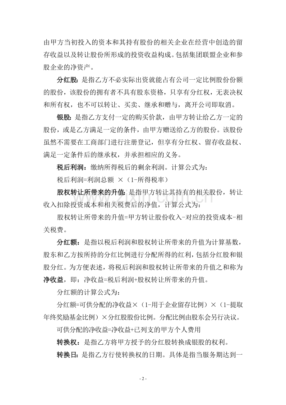 有限责任公司股权激励协议.doc_第2页