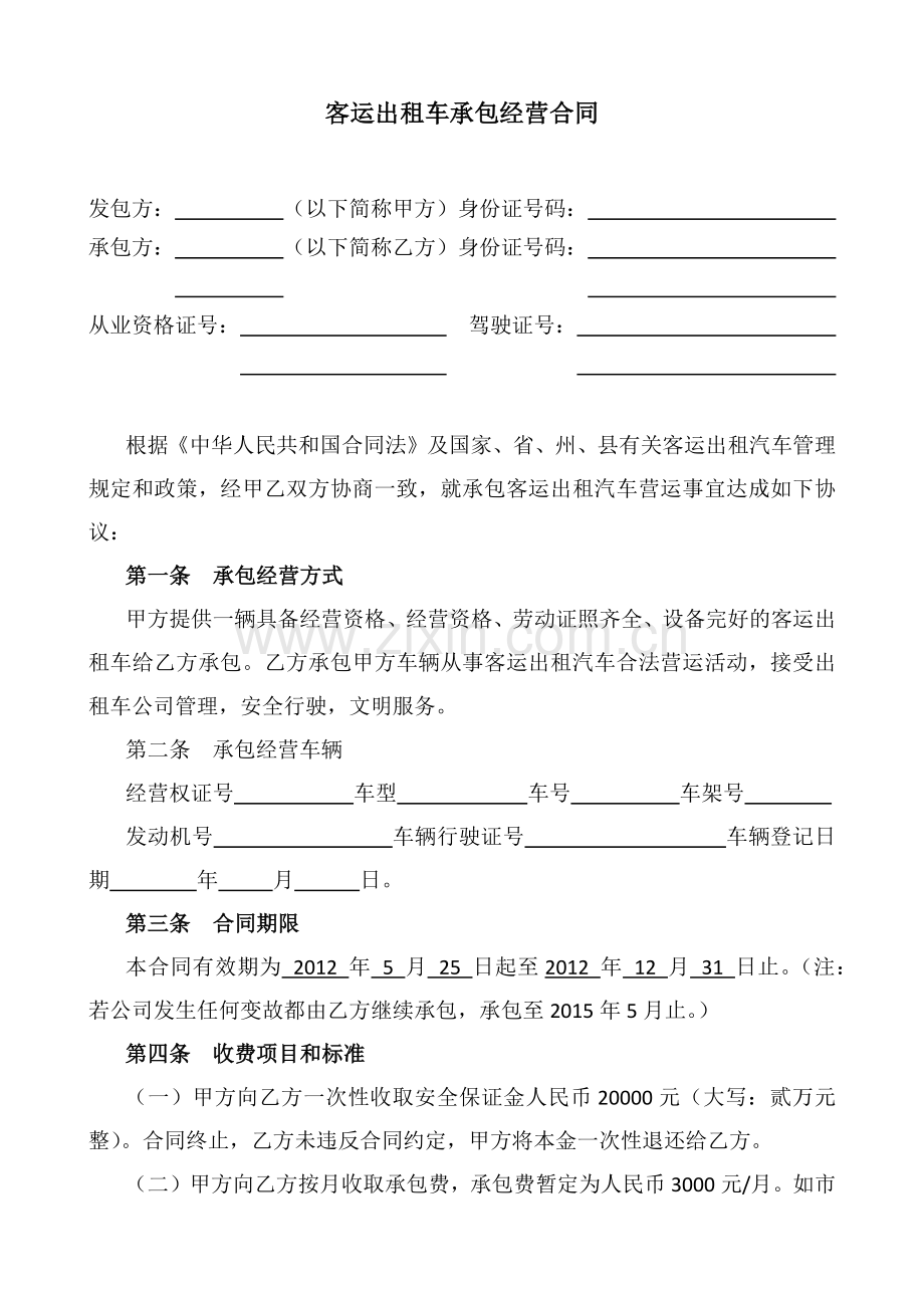 客运出租车承包经营合同.docx_第1页