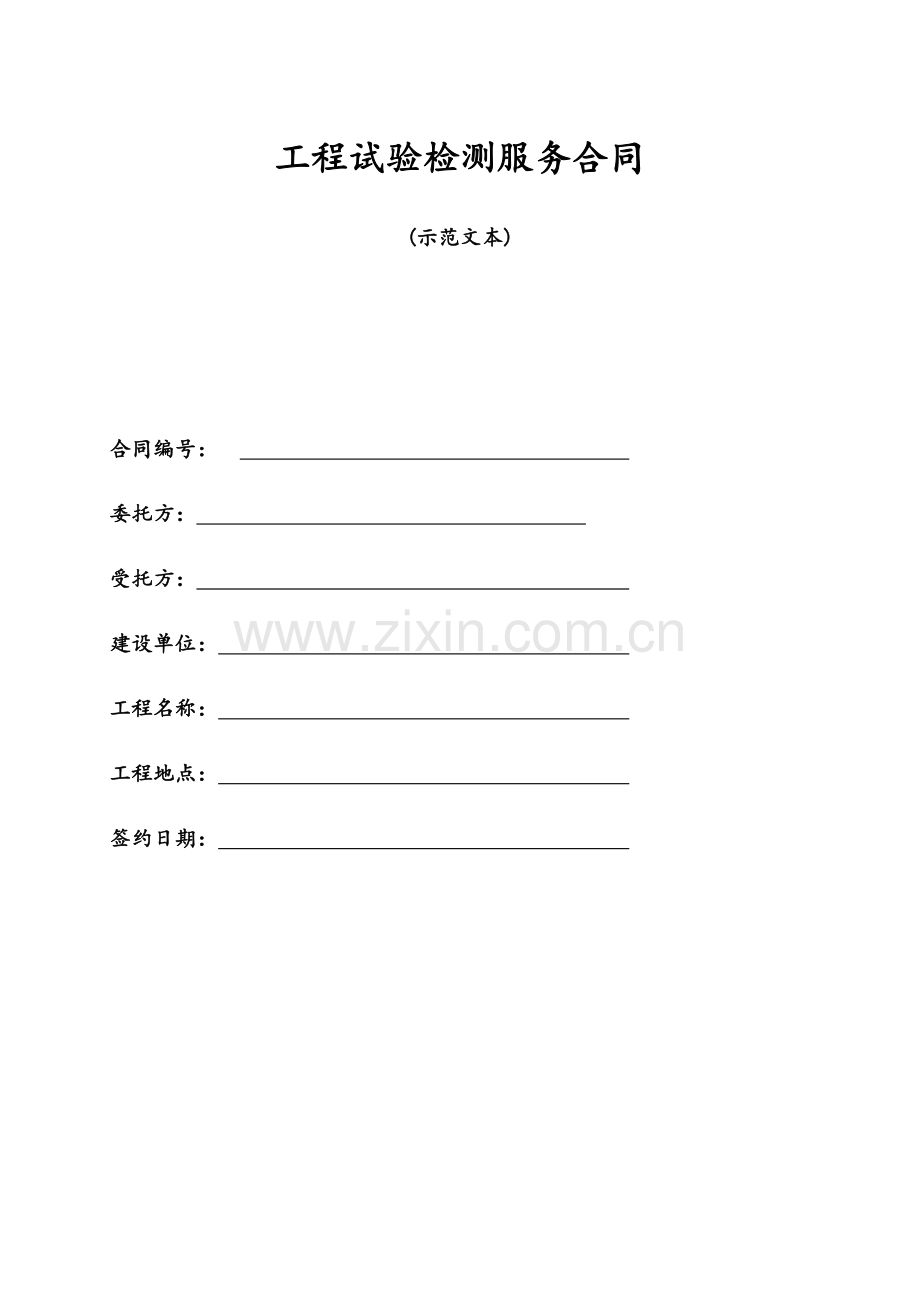 16、检测等服务类合同范本-营改增.doc_第1页