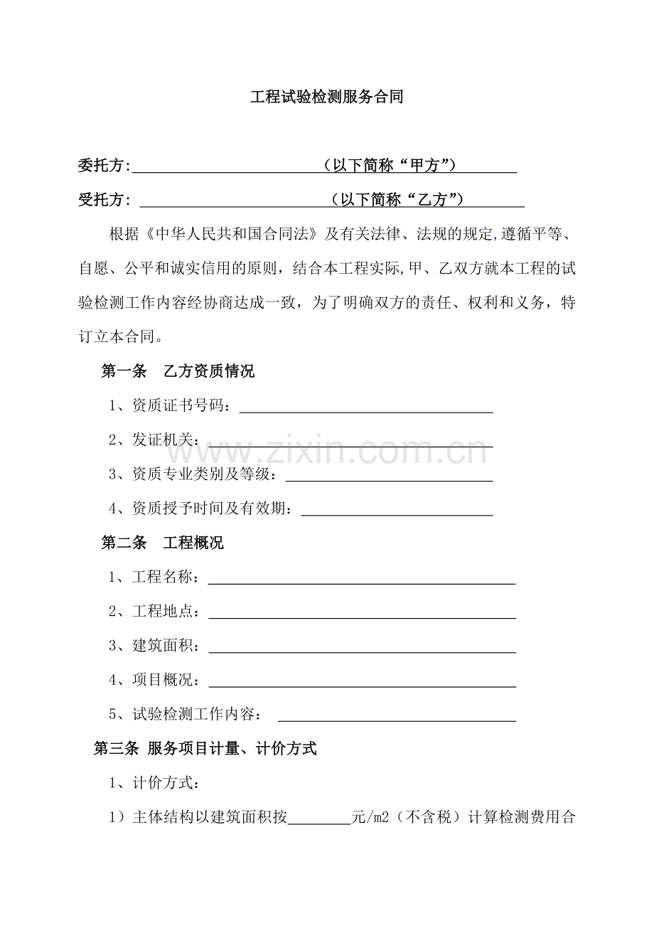 16、检测等服务类合同范本-营改增.doc_第2页