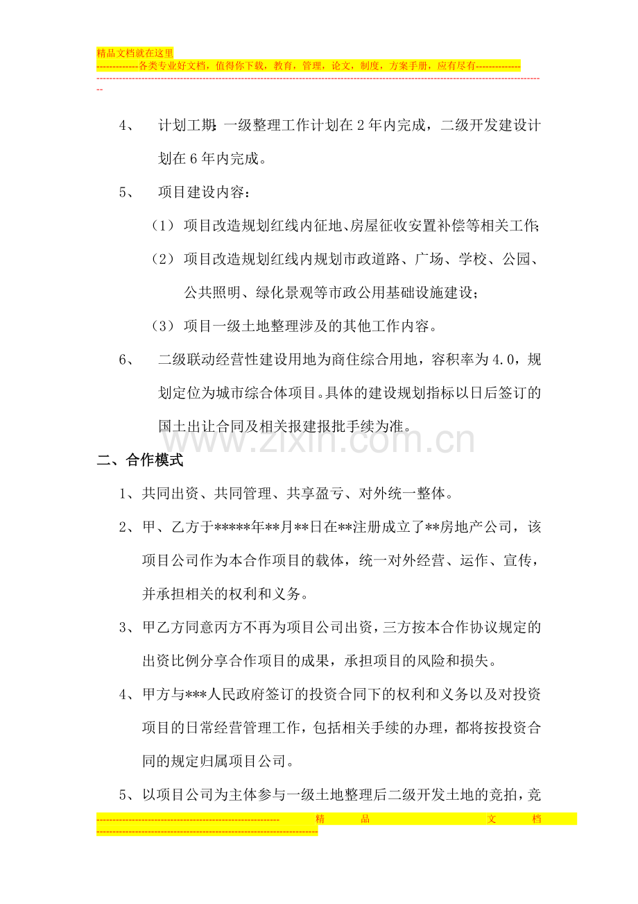 房地产项目出资人合作开发协议.doc_第2页