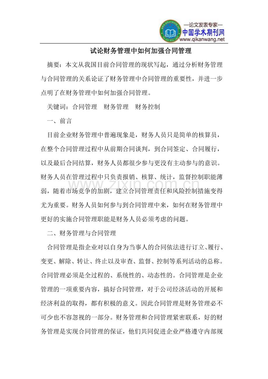 试论财务管理中如何加强合同管理.doc_第1页