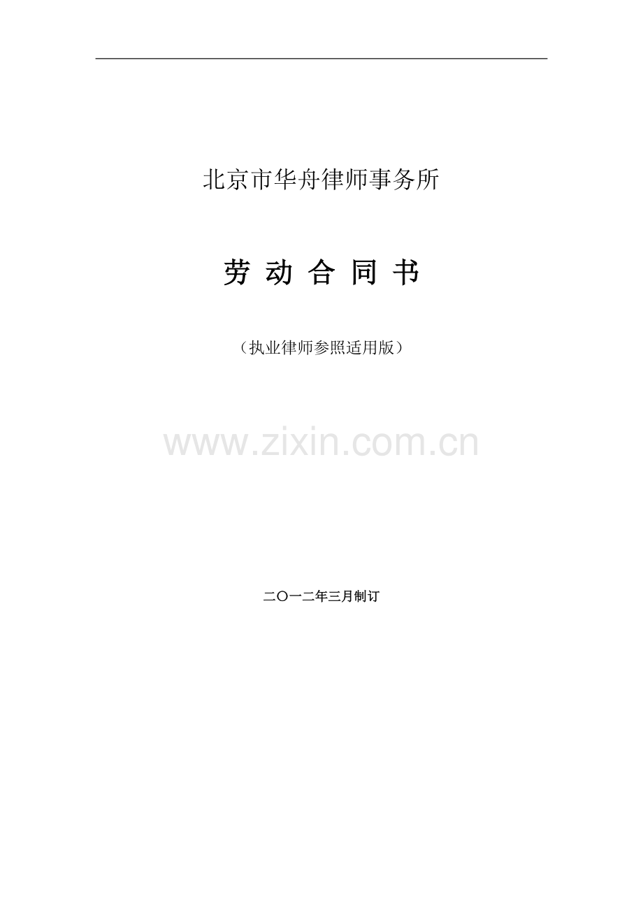 律师事务所劳动合同范本1(执业律师参照适用版).doc_第1页