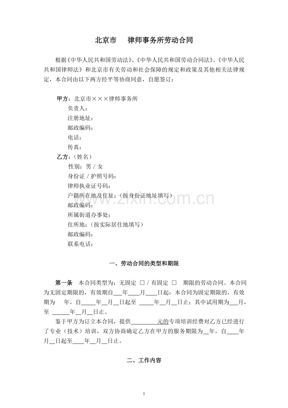 律师事务所劳动合同范本1(执业律师参照适用版).doc_第2页