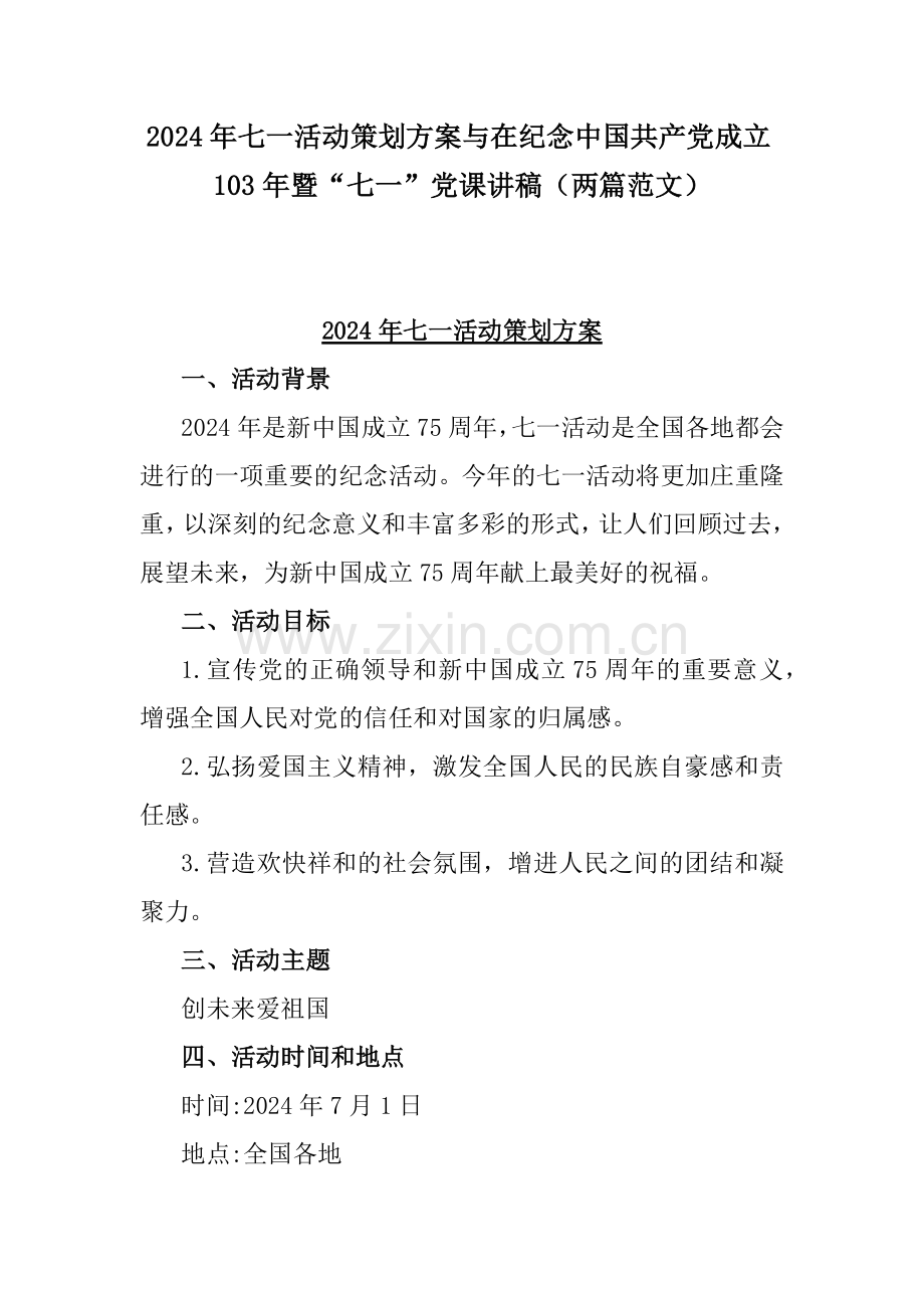2024年七一活动策划方案与在纪念中国共产党成立103年暨“七一”党课讲稿（两篇范文）.docx_第1页