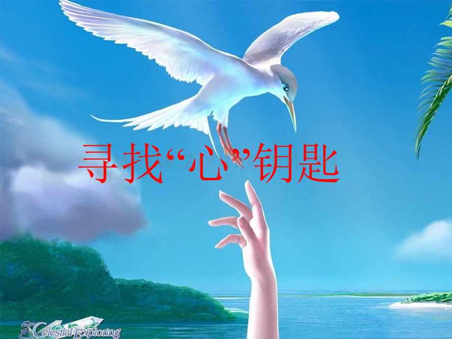 寻找心钥匙PPT课件.ppt_第1页
