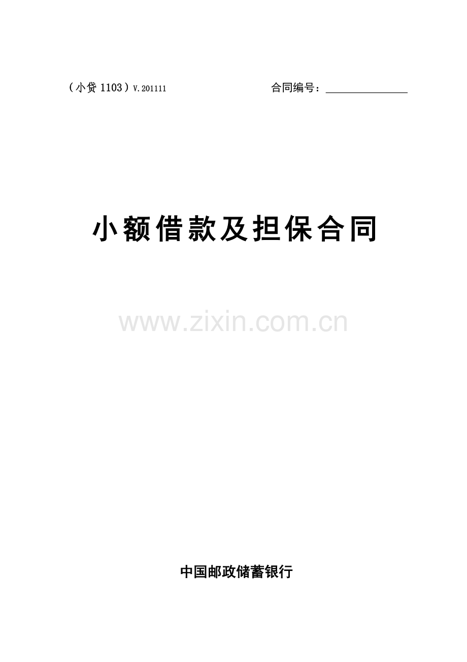 中国邮政储蓄银行小额借款及担保合同(小贷1103).doc_第1页